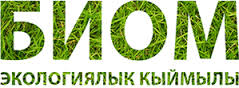 Экологическое движение "БИОМ" (Кыргызстан)